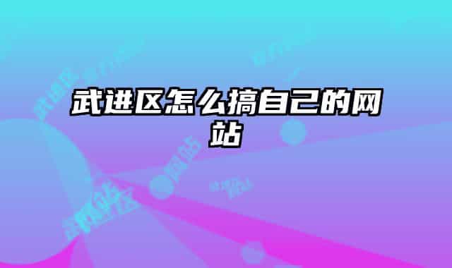 武進區(qū)怎么搞自己的網站