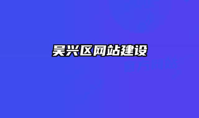 吳興區(qū)網(wǎng)站建設