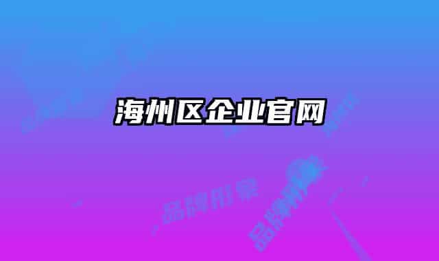 海州區(qū)企業(yè)官網
