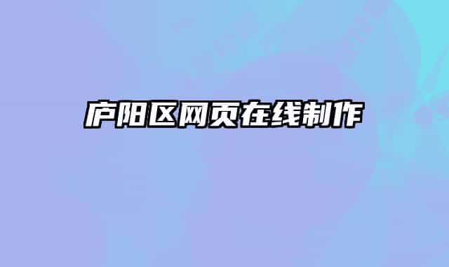 廬陽區(qū)網(wǎng)頁在線制作