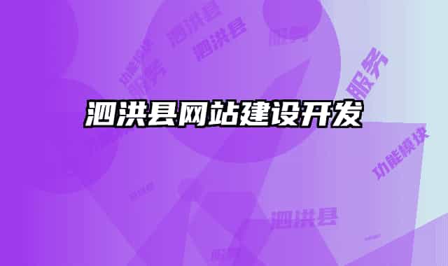 泗洪縣網(wǎng)站建設(shè)開(kāi)發(fā)
