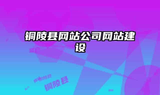 銅陵縣網站公司網站建設