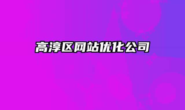 高淳區(qū)網站優(yōu)化公司