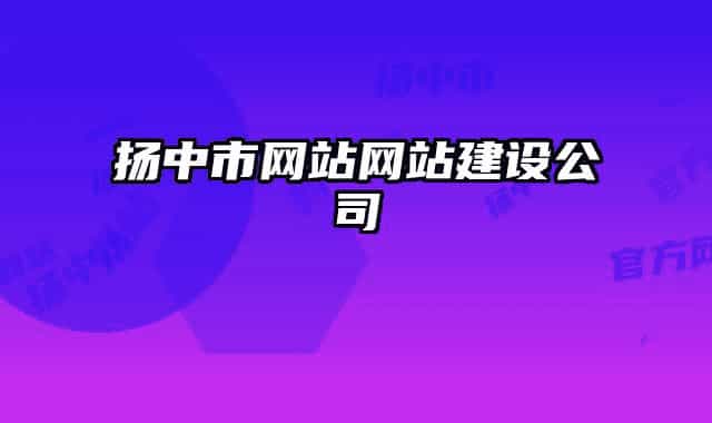 揚中市網(wǎng)站網(wǎng)站建設(shè)公司
