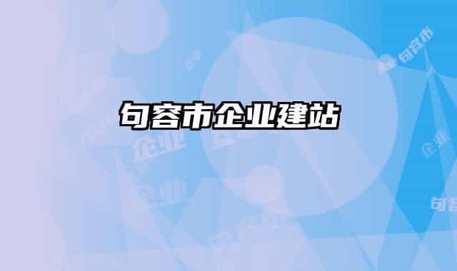句容市企業(yè)建站