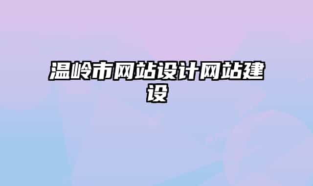 溫嶺市網(wǎng)站設計網(wǎng)站建設