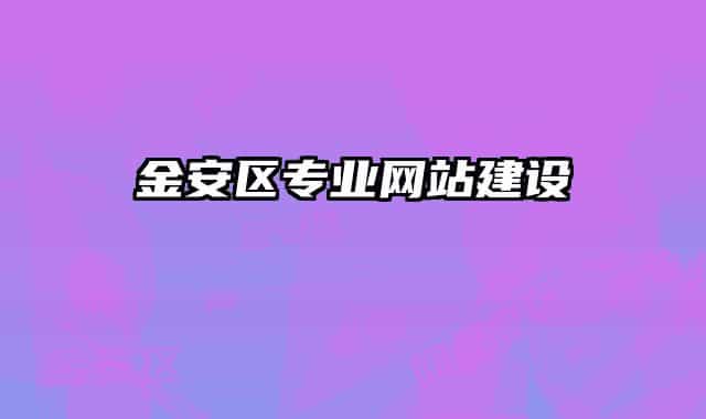 金安區(qū)專業(yè)網(wǎng)站建設