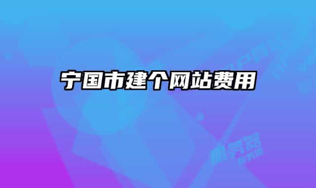寧國市建個網(wǎng)站費用