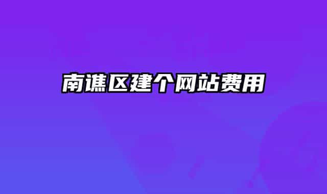 南譙區(qū)建個(gè)網(wǎng)站費(fèi)用