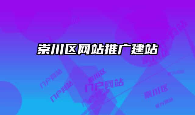 崇川區(qū)網(wǎng)站推廣建站