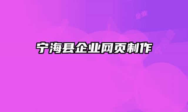 寧海縣企業(yè)網(wǎng)頁制作