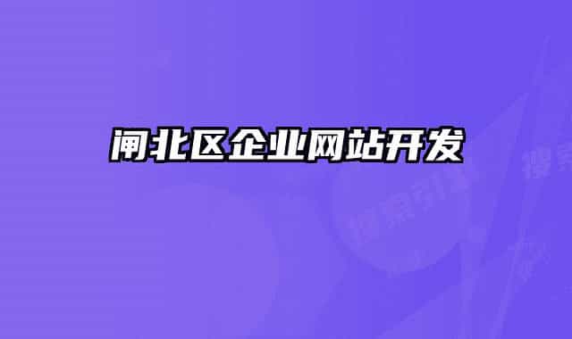 閘北區(qū)企業(yè)網(wǎng)站開(kāi)發(fā)