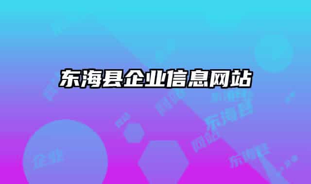 東?？h企業(yè)信息網(wǎng)站