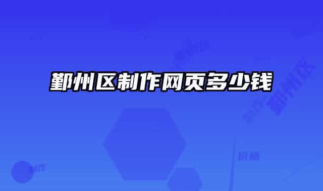 鄞州區(qū)制作網(wǎng)頁多少錢