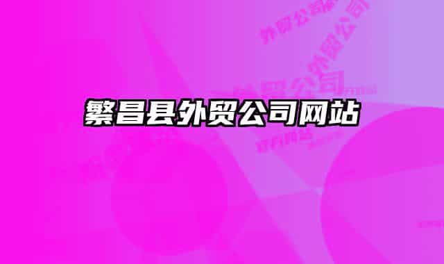 繁昌縣外貿(mào)公司網(wǎng)站