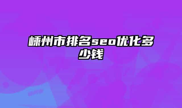 嵊州市排名seo優(yōu)化多少錢