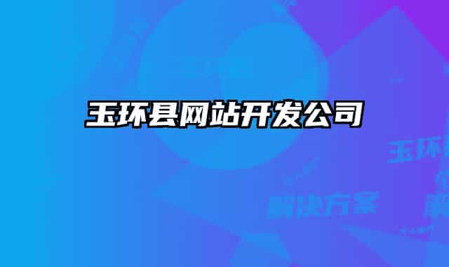 玉環(huán)縣網(wǎng)站開發(fā)公司