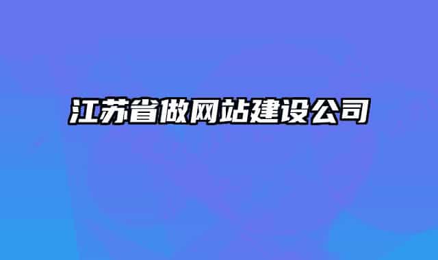 江蘇省做網(wǎng)站建設(shè)公司