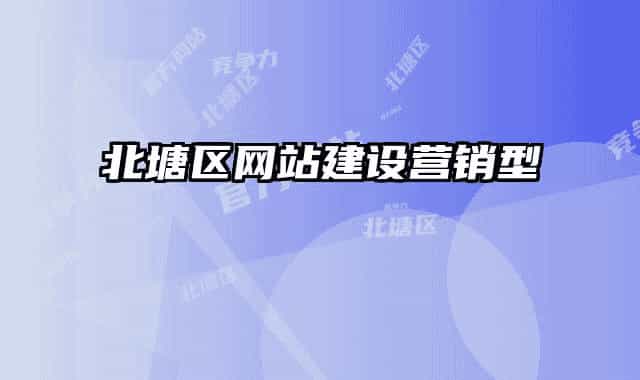 北塘區(qū)網(wǎng)站建設(shè)營(yíng)銷(xiāo)型