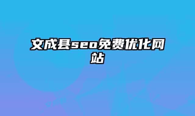 文成縣seo免費優(yōu)化網(wǎng)站