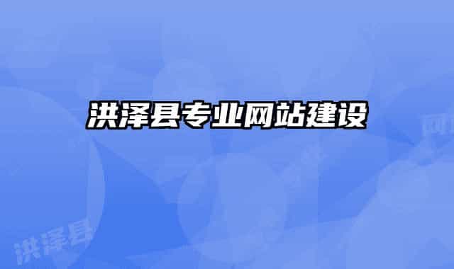 洪澤縣專業(yè)網(wǎng)站建設(shè)