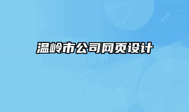 溫嶺市公司網(wǎng)頁設(shè)計(jì)