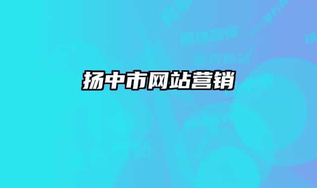 揚(yáng)中市網(wǎng)站營(yíng)銷