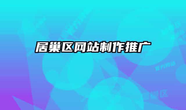 居巢區(qū)網(wǎng)站制作推廣