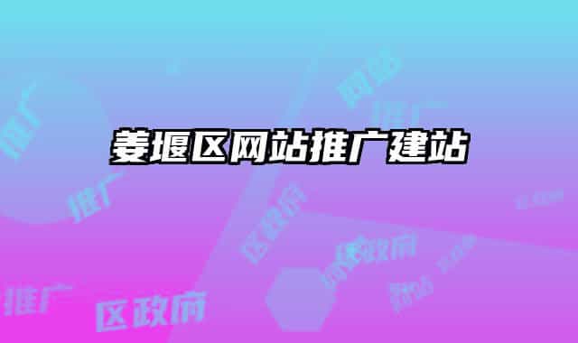 姜堰區(qū)網(wǎng)站推廣建站