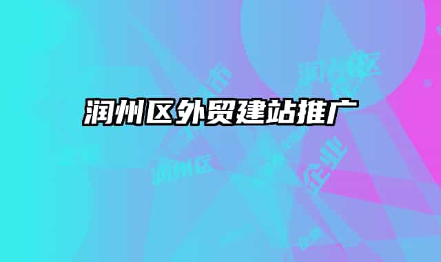 潤(rùn)州區(qū)外貿(mào)建站推廣