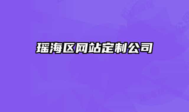 瑤海區(qū)網(wǎng)站定制公司