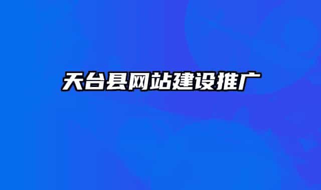 天臺縣網(wǎng)站建設(shè)推廣