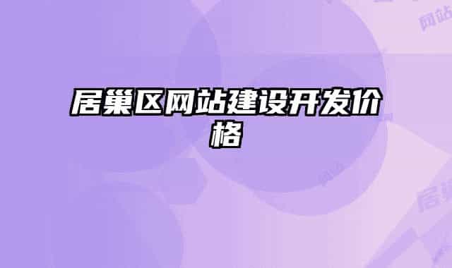 居巢區(qū)網(wǎng)站建設(shè)開(kāi)發(fā)價(jià)格