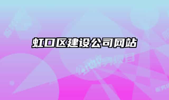 虹口區(qū)建設(shè)公司網(wǎng)站