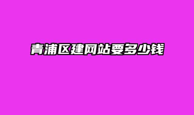 青浦區(qū)建網站要多少錢