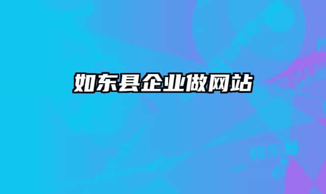 如東縣企業(yè)做網站