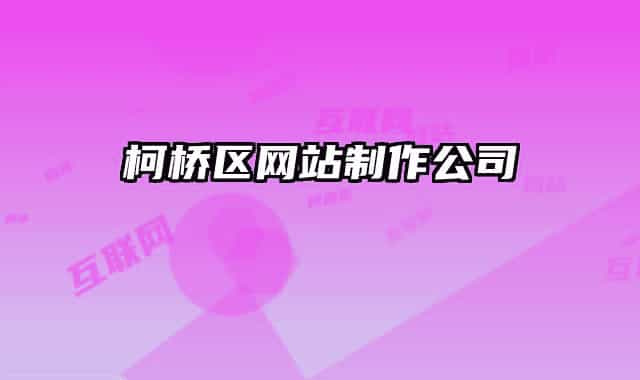 柯橋區(qū)網(wǎng)站制作公司