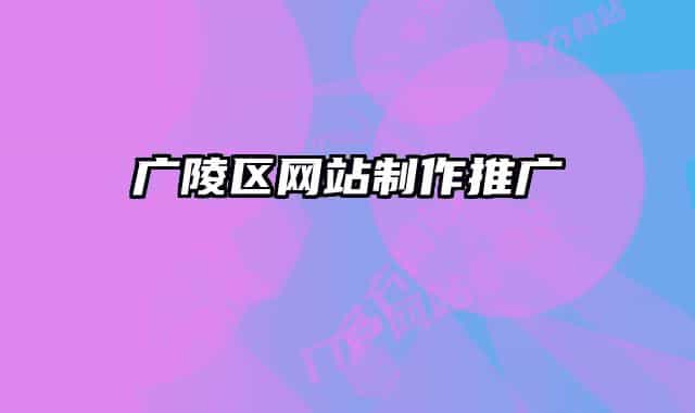 廣陵區(qū)網站制作推廣