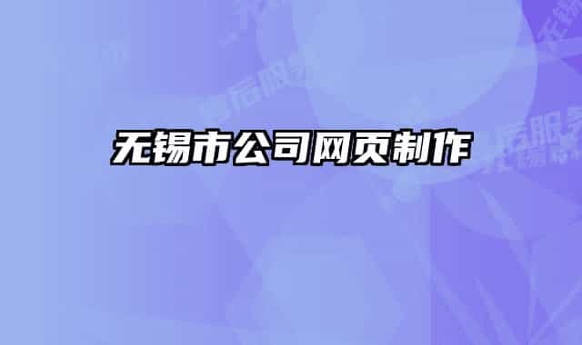 無(wú)錫市公司網(wǎng)頁(yè)制作