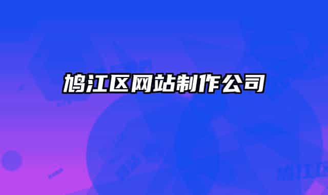 鳩江區(qū)網(wǎng)站制作公司