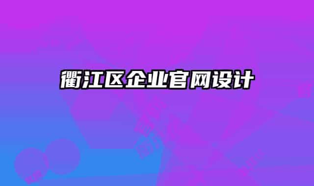 衢江區(qū)企業(yè)官網(wǎng)設(shè)計(jì)