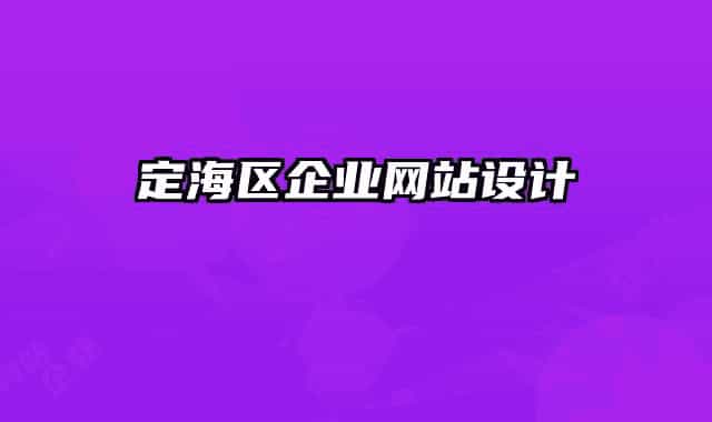定海區(qū)企業(yè)網(wǎng)站設(shè)計
