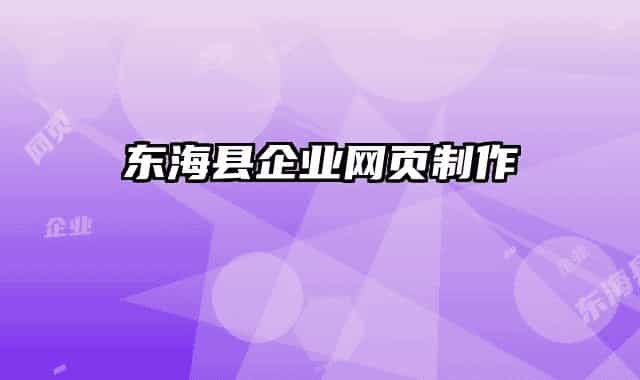 東?？h企業(yè)網(wǎng)頁(yè)制作