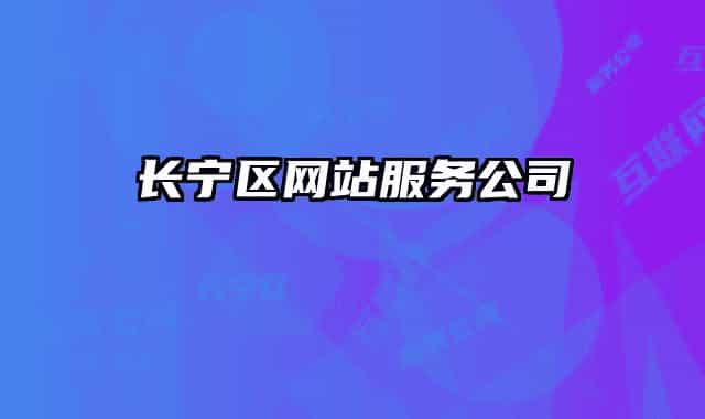 長寧區(qū)網(wǎng)站服務(wù)公司