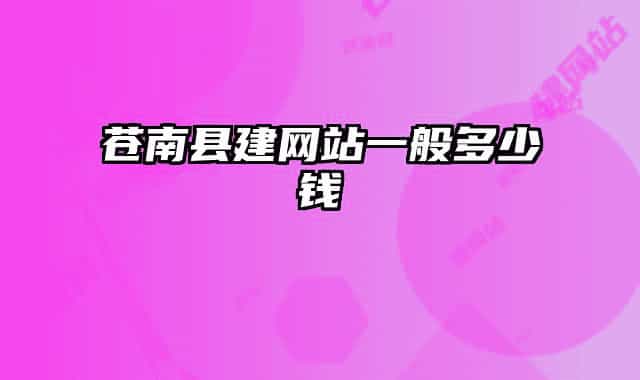 蒼南縣建網(wǎng)站一般多少錢