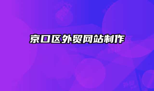 京口區(qū)外貿(mào)網(wǎng)站制作