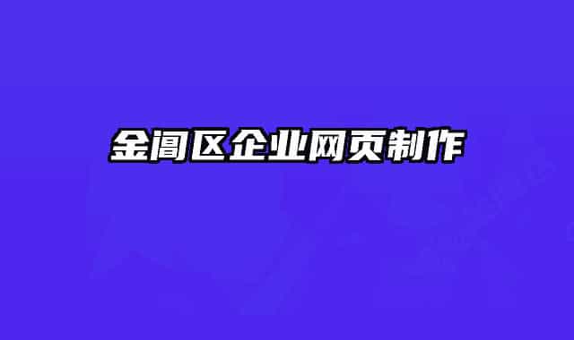金閶區(qū)企業(yè)網(wǎng)頁制作