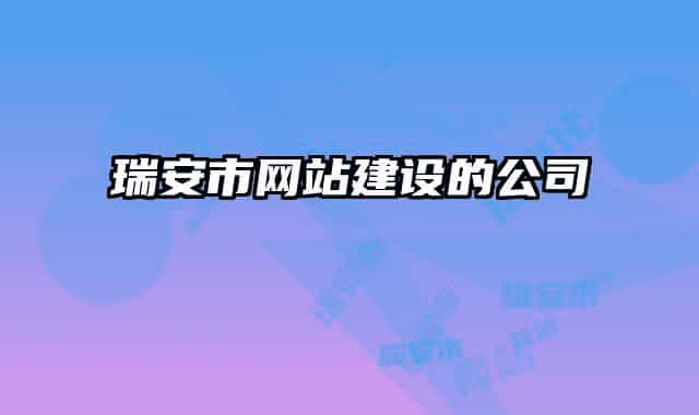 瑞安市網站建設的公司