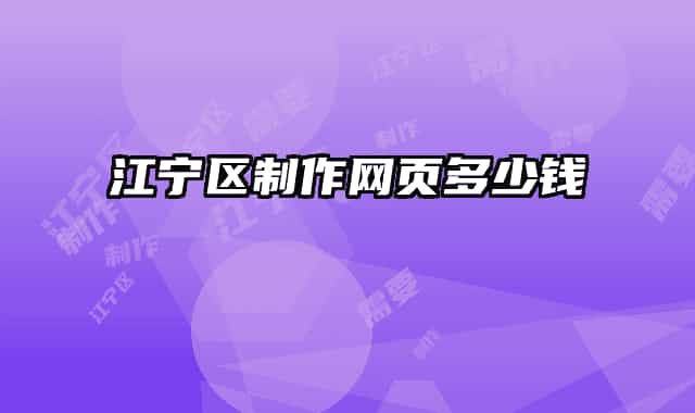 江寧區(qū)制作網(wǎng)頁多少錢