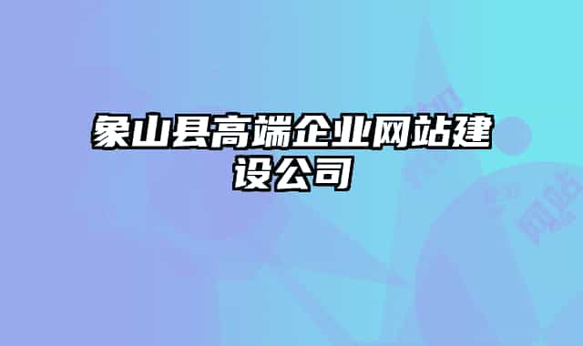 象山縣高端企業(yè)網(wǎng)站建設公司